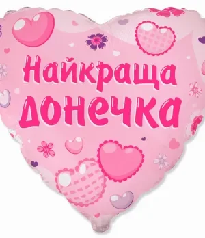 Кулька Найкраща донечка