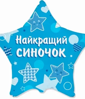 Кулька Найкращий синочок